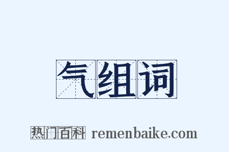 气组词是什么意思的图片
